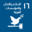 مشروع الجيل القادم من خدمات الهيئات المحلية الإلكترونية