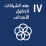 مشروع "خطة عمل الاتحاد متعددة السنوات (MAAP) 2025 - 2021"