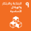 مشروع الجيل القادم من خدمات الهيئات المحلية الإلكترونية